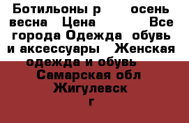 Ботильоны р. 36, осень/весна › Цена ­ 3 500 - Все города Одежда, обувь и аксессуары » Женская одежда и обувь   . Самарская обл.,Жигулевск г.